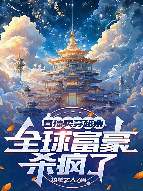 直播賣穿越票，全球富豪殺瘋了